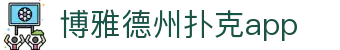 博雅德州扑克app - (中国)忻州博雅德州扑克app有限公司欢迎您